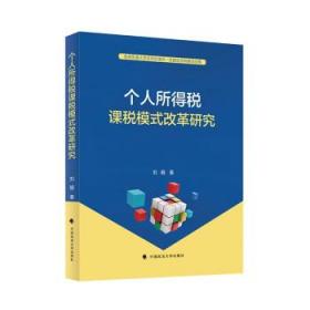 个人所得税课税模式改革研究 刘娟中国政法大学出版社