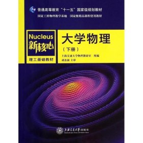 大学物理:下册 上海交通大学物理教研室上海交通大学出版社