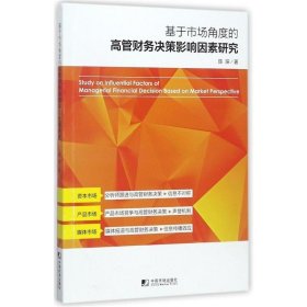 基于市场角度的高管财务决策影响因素研究 陈琛中国市场出版社