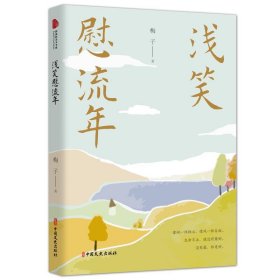 浅笑慰流年 梅子中国文史出版社9787520528368
