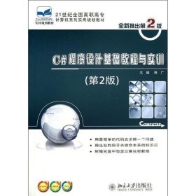 C#程序设计基础教程与实训(第2版) 陈广北京大学出版社