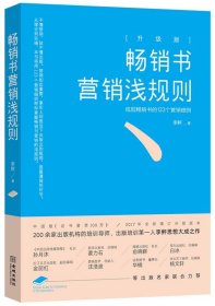 畅销书营销潜规则(升级版) 李鲆金城出版社9787515513997