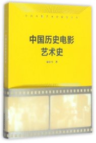 中国历史电影艺术史 储双月文化艺术出版社9787503961519