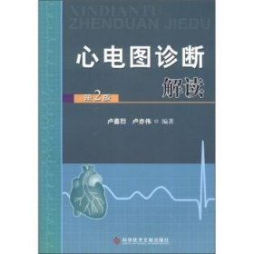 心电图诊断解读 卢喜烈, 卢亦伟科学技术文献出版社9787502370367