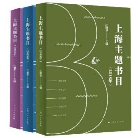 上海主题书目::2018年:（全3册） 汪耀华上海人民出版社