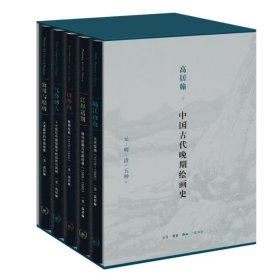 高居翰作品系列:中国古代晚期绘画史:元、明、清（全5册） 高居翰