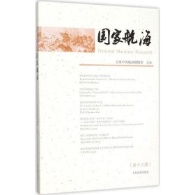 国家航海:第十三辑 上海中国航海博物馆上海古籍出版社