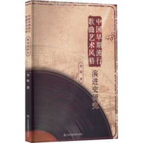 中国早期流行歌曲艺术风格演进史研究 李琼江苏凤凰美术出版社