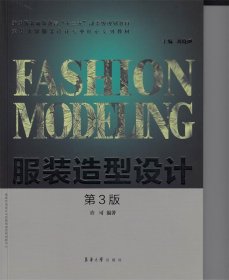 服装造型设计(第3版) 刘晓刚,许可 著东华大学出版社有限公司