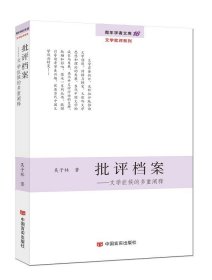 批评档案:文学症候的多重阐释 吴子林中国言实出版社