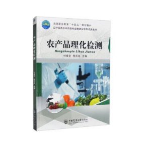 农产品理化检测 付育全,程庆龙中国农业大学出版社9787565526367