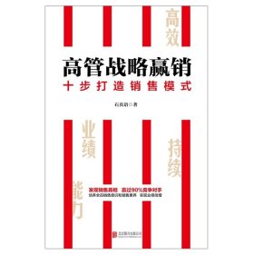 高管战略赢销(十步打造销售模式) 石真语北京联合出版公司