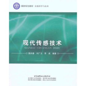 现代传感技术 樊尚春北京航空航天大学出版社9787512402836