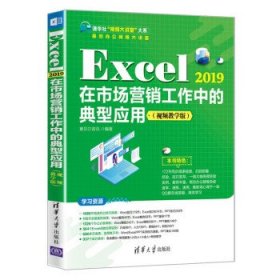 Excel2019在市场营销工作中的典型应用(视频教学版)高效办公视频