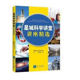 星城科学讲堂讲座精选 徐佳知识产权出版社9787513050203