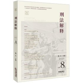 刑法解释:2023 总第8卷:Vol.8 魏东法律出版社9787519771485
