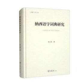 纳西语字词典研究 张立娟重庆大学出版社9787568936118