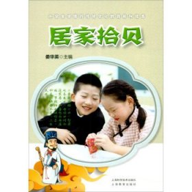 居家拾贝 娄华英上海科学技术出版社，上海教育出版社