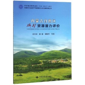 内蒙古自治区磷矿资源潜力评价 孙月君中国地质大学出版社