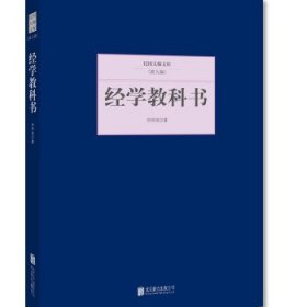 经学教科书 刘师培北京联合出版公司出版社9787550249813