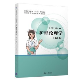 护理伦理学 王卫红,杨敏清华大学出版社9787302540243