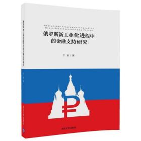 俄罗斯新工业化进程中的金融支持研究 9787302488231 于娟 清华大