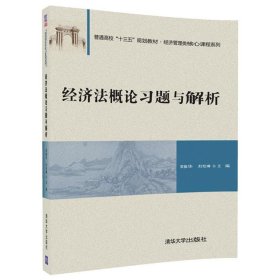 经济法概论习题与解析 荣振华,刘怡琳清华大学出版社
