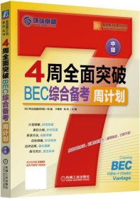 4周全面突破BEC综合备考周计划:中级 于春艳, 张凤机械工业出版社