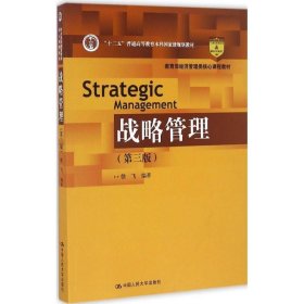 战略管理 徐飞中国人民大学出版社9787300235790