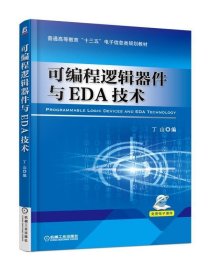 可编程逻辑器件与EDA技术 丁山机械工业出版社9787111583752