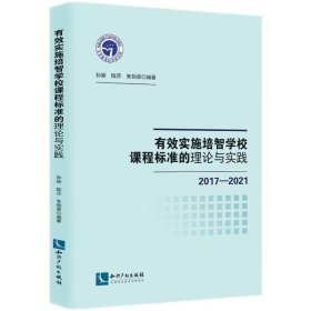 有效实施培智学校课程标准的理论与实践:2017-2021 孙颖,陆莎,朱