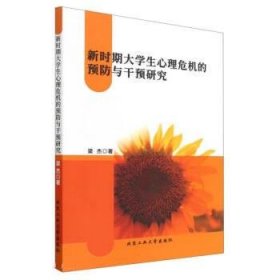 新时期大学生心理危机的预防与干预研究 梁杰北京工业大学出版社9