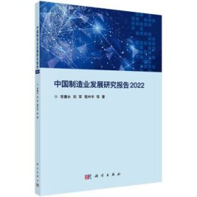 中国制造业发展研究报告 2022 李廉水科学出版社9787030723659