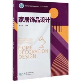 家居饰品设计 傅宝姬中国林业出版社9787521906356