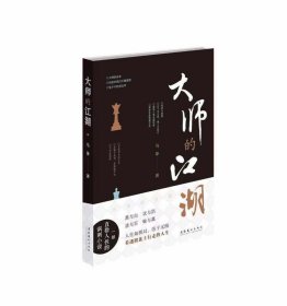 大师的江湖 马诤文化艺术出版社9787503965753