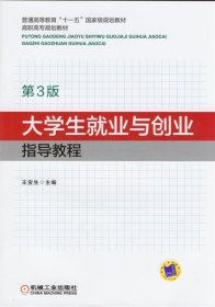 大学生就业与创业指导教程 王宝生机械工业出版社9787111470434