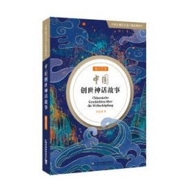 中国创世神话故事：德汉双语 陈虹嫣上海外语教育出版社