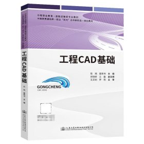 工程CAD基础 陈略,董荣书人民交通出版社9787114183447