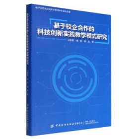基于校企合作的科技创新实践教学模式研究 马学条,杨柳,陈龙中国