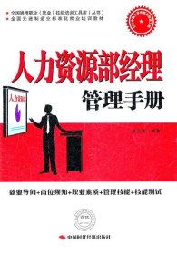 人力资源部经理管理手册 张众宽 编著中国时代经济出版社出版发行