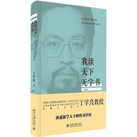 我读天下无字书 丁学良北京大学出版社9787301272275