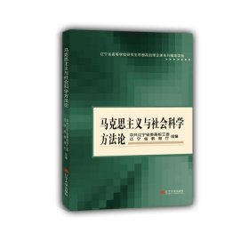 马克思主义与社会科学方法论 徐成芳辽宁大学出版社9787561076668