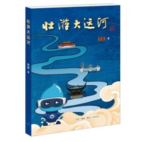 壮游大运河 程颢生活·读书·新知三联书店9787108057433