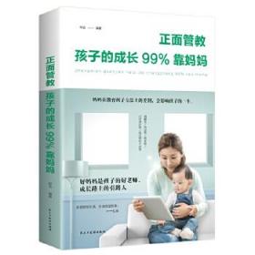 正面管教:孩子的成长99%靠妈妈(平装) 9787513919647 宋洁 民主与