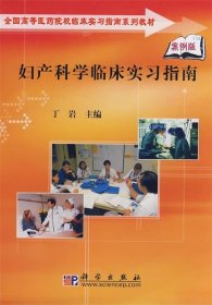 妇产科学临床实习指南 丁岩科学出版社9787030223708