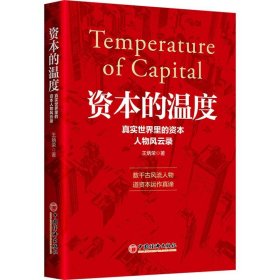 资本的温度:真实世界里的资本人物风云录 王炳荣中国经济出版社