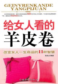 给女人看的羊皮卷：改变女人一生命运的11种智慧 张易山中国华侨