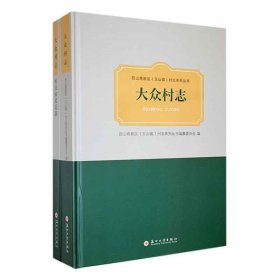 #大众村志ISBN9787567241770