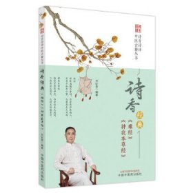 诗香经典-《难经》《神农本草经》 刘纪青中国中医药出版社
