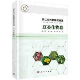 浙江农作物种质资源-豆类作物卷(精) 张小明科学出版社